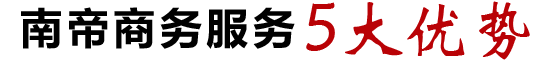 五大優(yōu)勢(shì)